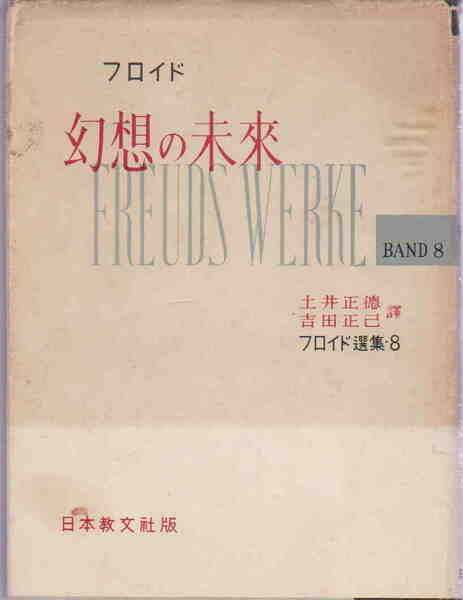 フロイド・著／土井正徳・吉田正己訳★「幻想の未来　フロイド選集・８」日本教文社　昭和29年