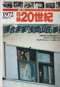 ★「週刊YEAR BOOK 日録20世紀　1972年　昭和47年4月1日号　連合赤軍『浅間山荘』事件」講談社