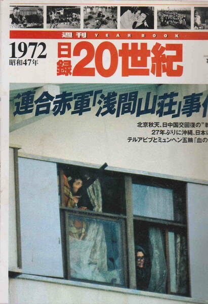 ★「週刊YEAR BOOK 日録20世紀　1972年　昭和47年4月1日号　連合赤軍『浅間山荘』事件」講談社