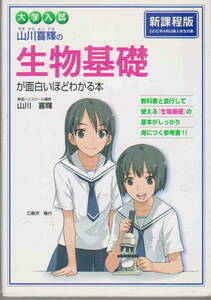 山川喜輝★「大学入試 山川喜輝の生物基礎が面白いほどわかる本」KADOKAWA