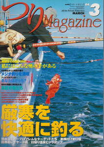 ★「つりMagazine2004年3月号 厳寒を快適に釣る／極限までの食い渋り　私にはこんな奥の手がある」