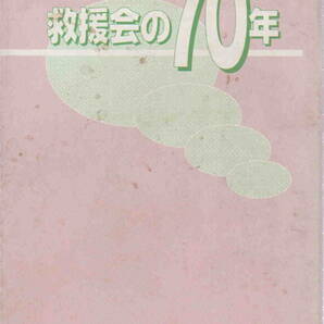 日本国民救援会・編★「救援会の７０年」