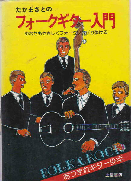 ★難あり「たかまさとのフォークギター入門―あなたもやさしくフォークソングが弾ける」土屋書店　 昭和５７年