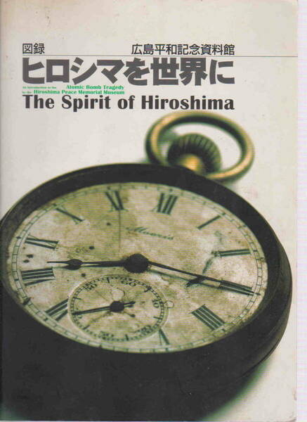 広島平和記念資料館・著★「図録　ヒロシマを世界に　The Spirit of Hiroshima 」