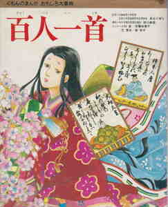 柳川創造・編／長谷川孝士・監修／小杉彰・イラスト★「百人一首　くもんのまんがおもしろ大事典」くもん出版