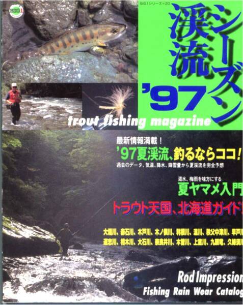 ★「シーズン渓流'97　夏ヤマメ入門／トラウト天国北海道ガイド」主婦と生活社