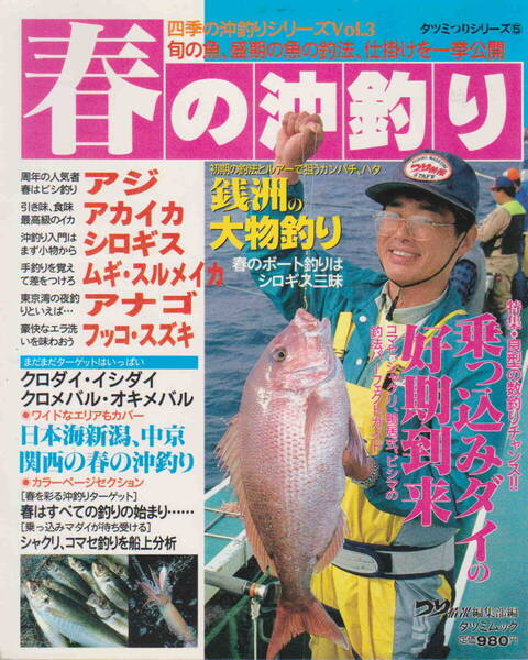 つり情報編集部編★「春の沖釣り」マダイ・アジ・シロギス他