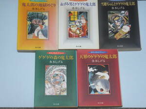 水木しげるコレクション　Ⅰ～Ⅴ　全巻揃い　角川文庫