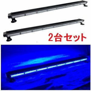 【2台セット 123cm】LED回転灯 バータイプ 【ブルー】 青 COBチップ シガーソケット電源 防犯パトロール 地域防犯車