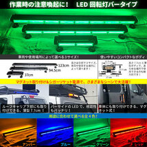 送料込価格【94.5cm】 LED 回転灯 バータイプ【グリーン】 緑色 緑 COBチップ 先導車 道路運送車両 大型トレーラー WB8236-6S_画像6