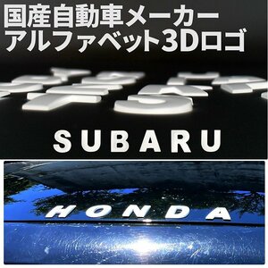 3D アルファベットロゴ 【SUBARU】 マットホワイト 金属製 エンブレム スバル