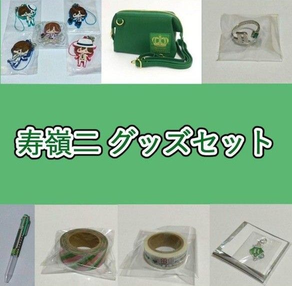 うたプリ 寿嶺二グッズ 11点セット