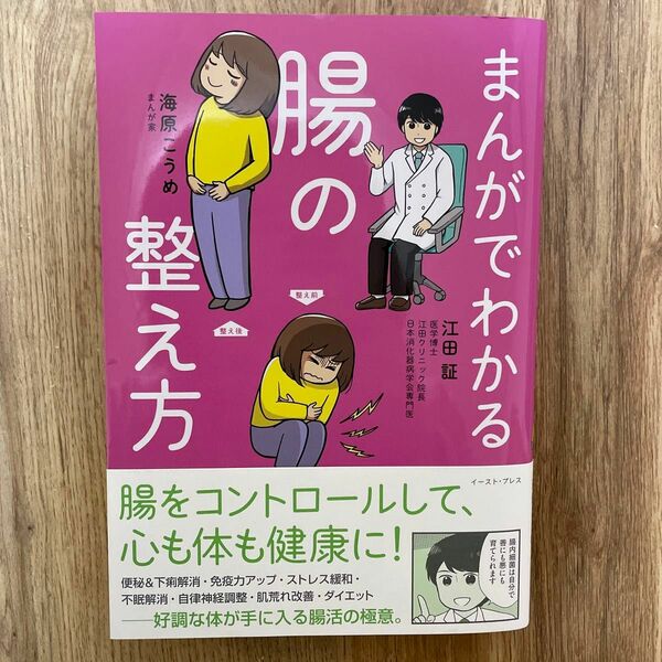 まんがでわかる腸の整え方 江田証／著　海原こうめ／著