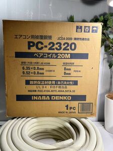 未使用保管品　残重量約7kg 2分3分 巻 ペアコイル エアコン用被覆銅管 因幡電工 PC-2320 No.1040