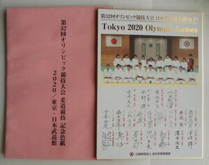 ☆第32回 東京オリンピック競技大会 柔道日本代表選手団・記念色紙★2020日本武道館・選手 監督 サイン色紙・女子★