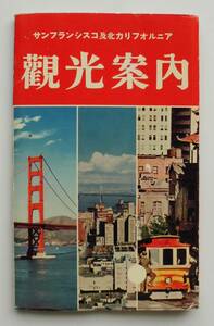 ☆1964年（昭和39年）・観光案内書★サンフランシスコ・北カリフォルニア★20.8cm×13cm・64ページ★