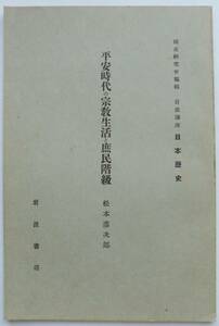 ☆昭和8年発行★平安時代の宗教生活と庶民階級★松本彦次郎★岩波講座 日本歴史★ 