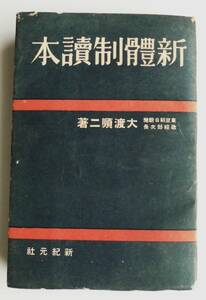 ☆戦時資料・昭和15年発行★新体制読本★東京朝日新聞 大渡順二：著★大東亜共栄圏/大政翼賛運動★