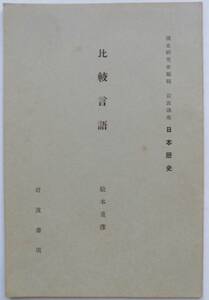 ☆昭和9年発行★比較言語★松本重彦★岩波講座 日本歴史★ 