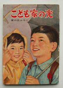 ☆こども家の光・昭和35年6月号★小松崎茂/岩崎ちひろ/石原豪人/伊勢田邦彦/畠山一夫/林唯一/馬場のぼる/他★