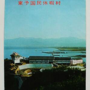 ☆昭和40年頃・観光案内書★『東予国民休暇村』★愛媛県・今治地方観光協会★26.5cm×37.5cm二つ折り・両面印刷★の画像1