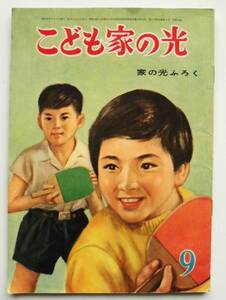 ☆こども家の光・昭和35年9月号★浜田廣介・林義雄/江戸川乱歩・梁川剛一/中島章作/畠山一夫/馬場のぼる/白馬童子/他★