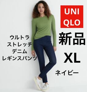 新品 UNIQLO ユニクロ ウルトラストレッチ デニムレギンスパンツ 丈標準 XL ネイビー 紺 レディース ズボン LL ボトムス