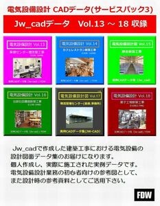 【電気CAD-SP3】　電気設備工事図　実例JW_CADデータ★電気設備設計6物件★サービスパック3