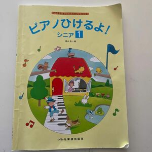 ピアノひけるよ！シニア　すてきなきょくでたのしくひける　１ （すてきなきょくでたのしくひける） 橋本晃一／編