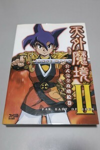 天外魔境2 公式完全攻略絵巻 攻略本