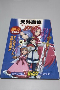 天外魔境 ZERO 公式ガイドブック 攻略本