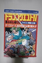 ドラゴンクエストⅣ 導かれし者たち ファミコン奥義大全書 攻略本_画像1