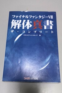 ファイナルファンタジー7 解体真書 ザ・コンプリート 攻略本