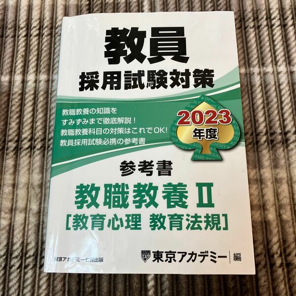 2023年度　教員採用試験対策　教職教養II 参考書　　　　まとめ割引きいたします。