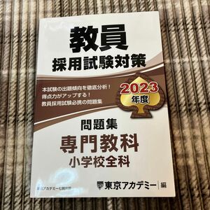 2023年度　教員採用試験対策　専門専科　小学校全科問題集　まとめ割引きいたします。