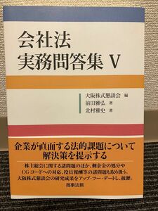 【新品・未使用・帯あり】会社法実務問答集　５ 前田雅弘／著　北村雅史／著　大阪株式懇談会／編