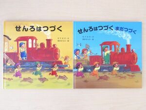 【びほん堂】人気絵本！！せんろはつづく　絵本まとめて2冊セット★せんろはつづく★せんろはつづくまだつづく★