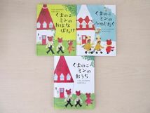 【びほん堂】人気絵本！！くまのこミン　絵本まとめて3冊セット★くまのこミンのおうち★おはなばたけ★ふゆじたく★_画像1