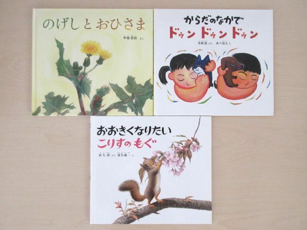 【びほん堂】人気絵本！！福音館書店ふしぎなたねシリーズ　絵本まとめて3冊セット★のげしとおひさま★からだのなかでドゥンドゥンドゥン