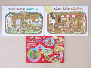 【びほん堂】人気絵本！！どんぐりむらシリーズ　絵本まとめて3冊セット★どんぐりむらのおまわりさん★ぱんやさん★ルーレットブック★