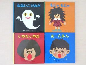 【びほん堂】人気絵本！！せなけいこ　おかあさんのつくった絵本まとめて４冊セット★ねないこだれだ★もじゃもじゃ★いやだいやだ★他