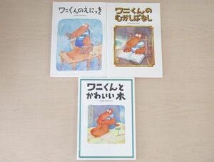 【びほん堂】人気絵本！！ワニくん　絵本まとめて3冊セット★ワニくんのえにっき★ワニくんのむかしばなし★ワニくんとかわいい木★