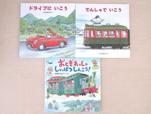 【びほん堂】人気絵本！！間瀬なおかた　のりもの絵本　まとめて3冊セット★ドライブにいこう★でんしゃでいこうでんしゃでかえろう★他