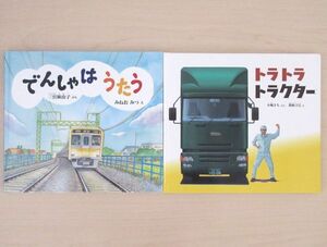 【びほん堂】人気絵本！！福音館書店ちいさなかがくのとも　のりもの絵本　まとめて2冊セット★トラトラトラクター★でんしゃはうたう★