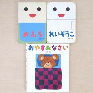 【びほん堂】人気絵本！！新井洋行　あかちゃん絵本　まとめて3冊セット★れいぞうこ★おふろ★おやすみなさい★