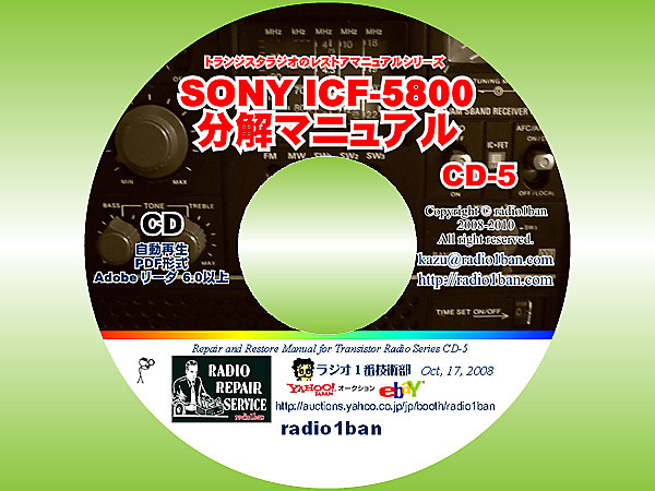 ▼CD-5 SONY ICF-5800の分解マニュアル