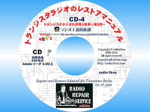▼CD-4 トランジスタラジオのレストアマニュアル