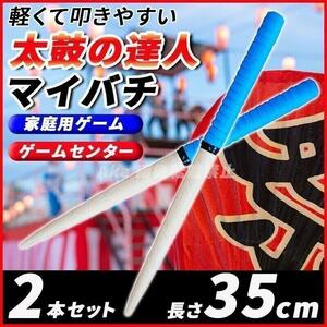 太鼓の達人 マイバチ ２本セット グリップ 軽量 連打 テーパースティック ロール処理 大会 青 ブルー 高反発 スイッチ switch アーケード 