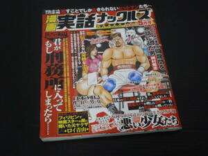 【実話ナックルズ(2004年5月号)】ミリオン出版