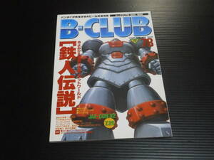 【B-CLUB(ビークラブ)７８】鉄人伝説 横山光輝ロボットワールド